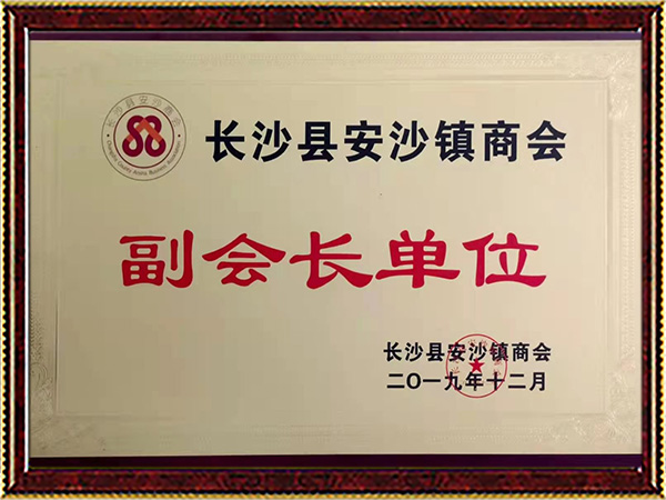 长沙县安沙镇商会副会长单位