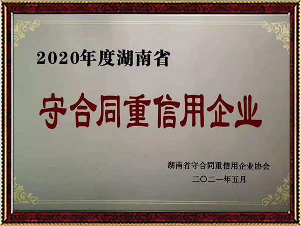 2020年度湖南省守合同重信用企业