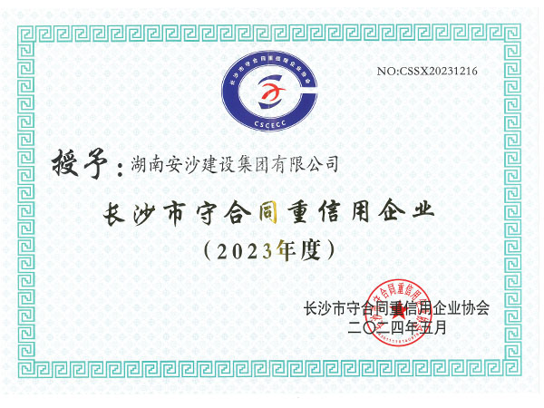 长沙市守合同重信用企业（2023年度）